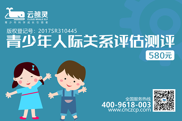 青少年人際關(guān)系評(píng)估測(cè)評(píng)