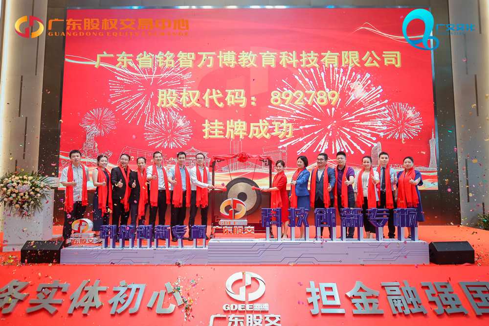 熱烈祝賀銘智萬(wàn)博在廣東股權(quán)交易中心成功掛牌！
