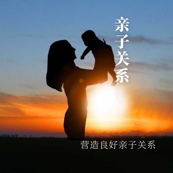 親子關(guān)系改善（我們都應(yīng)該像這位媽媽學(xué)習(xí)）