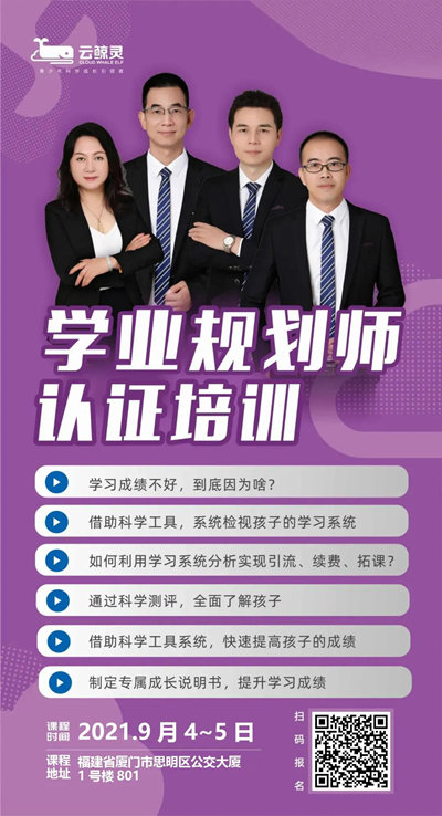 “學(xué)業(yè)規(guī)劃師培訓(xùn)”9月4-5日 在廈門開課