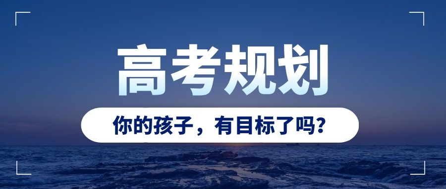 高考規(guī)劃，應(yīng)該為孩子規(guī)劃什么？