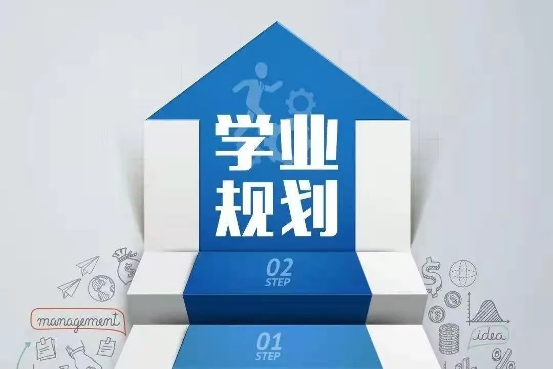 高中學(xué)業(yè)規(guī)劃的重要性 高中學(xué)業(yè)規(guī)劃的重要性