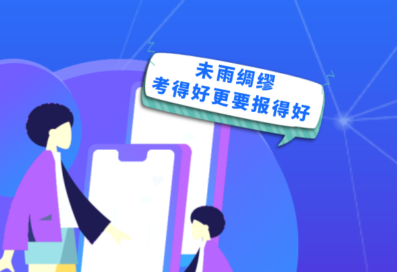 平行志愿的投檔過(guò)程是什么樣的？投檔錄取問(wèn)題解答