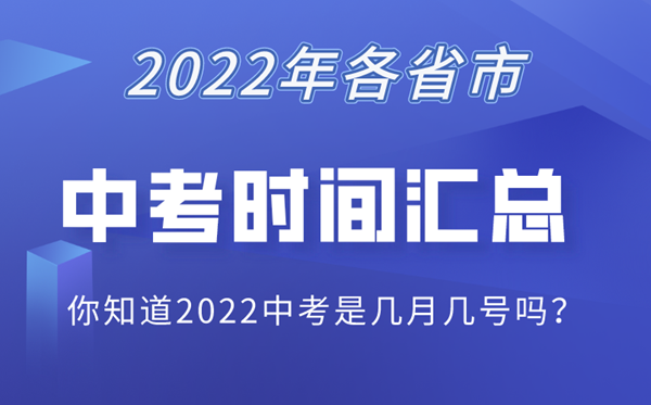 2022初三中考時間各省市中考時間表