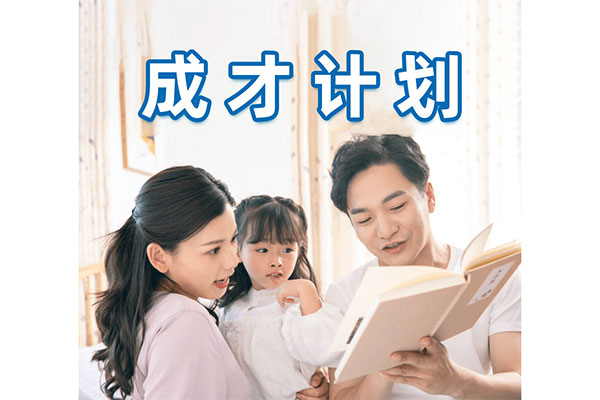成才計劃