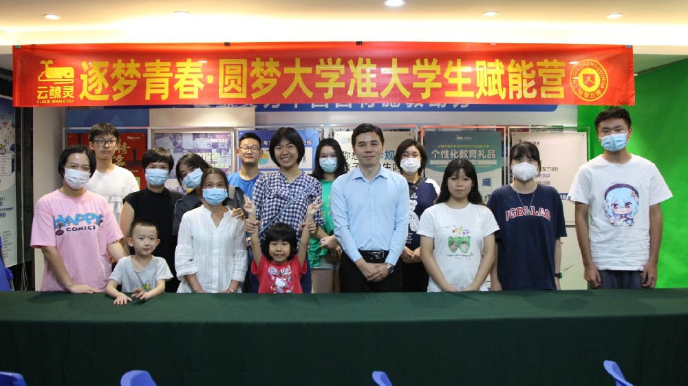 青春不迷茫，如何規(guī)劃大學(xué)生活，落地夢(mèng)想？丨云鯨靈“準(zhǔn)大學(xué)生賦能成長(zhǎng)營(yíng)”圓滿結(jié)束！