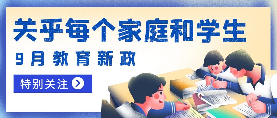 9月1號(hào)起，這些教育政策正式實(shí)施！