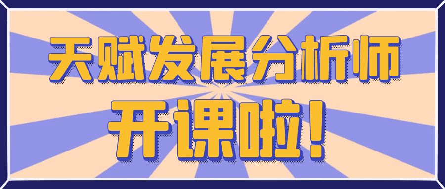「天賦發(fā)展分析師」認(rèn)證培訓(xùn)8月22-23日開(kāi)課！把握時(shí)機(jī)，開(kāi)學(xué)前儲(chǔ)備技能，提前做好新學(xué)期規(guī)劃！