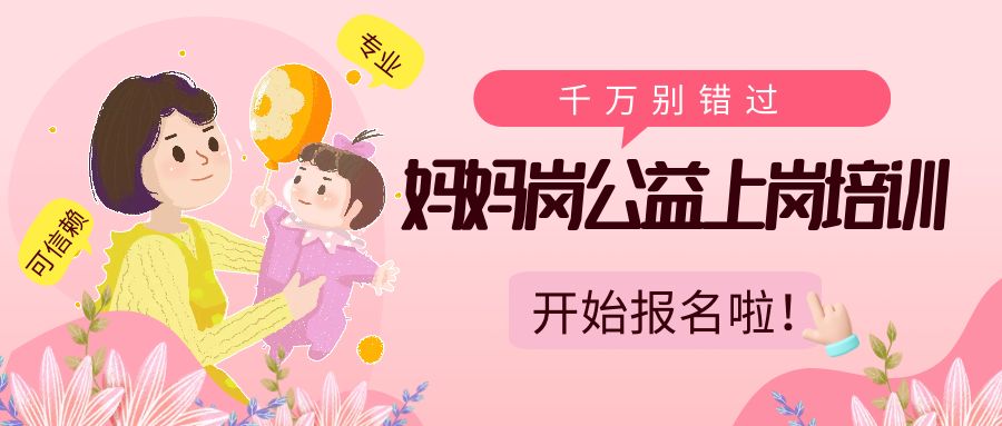 這批特色“媽媽?shí)彙鼻f(wàn)別錯(cuò)過(guò)！相關(guān)公益上崗培訓(xùn)開(kāi)始報(bào)名啦~