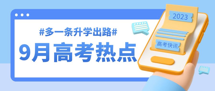 9月高考升學熱點：高職補錄，空軍招飛、海軍招飛、民航招飛報名