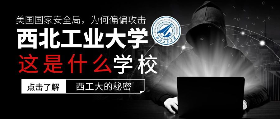 美國為何攻擊西北工業(yè)大學？這是一所什么學校？多少分能上？