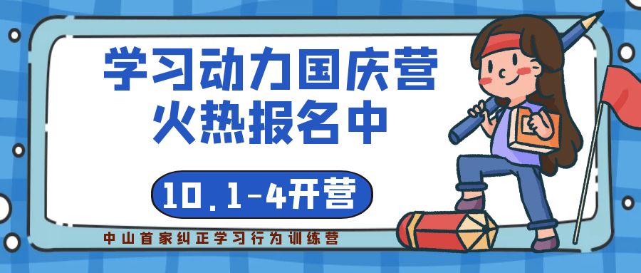不知道怎樣提升孩子學(xué)習(xí)動力？國慶來這里，中山首家特色學(xué)習(xí)動力訓(xùn)練營！