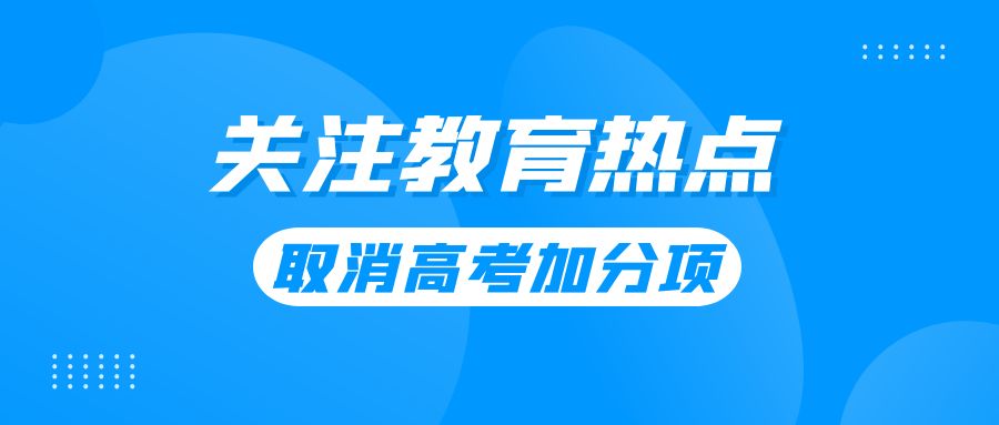 教育部明確！取消體育特長生、中學生奧賽等5類全國性高考加分項目！