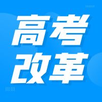 全國(guó)29個(gè)省份已啟動(dòng)高考綜合改革