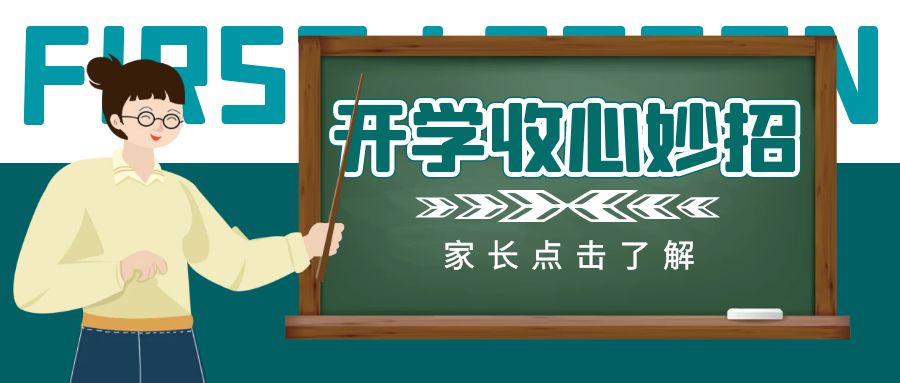 開學(xué)收心大法丨5個錦囊分享給家長和孩子