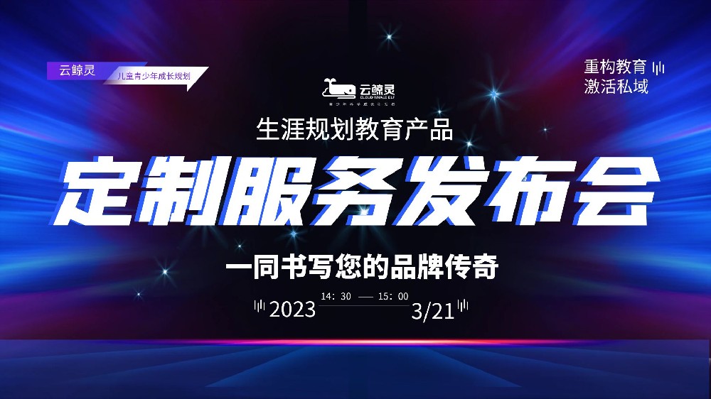 教育使者們！下午2點(diǎn)半鎖定直播間發(fā)布會(huì)丨打造你的生涯規(guī)劃教育品牌