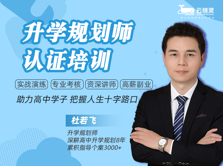 升學(xué)規(guī)劃師培訓(xùn)預(yù)報(bào)名通道已開啟！市場(chǎng)不等人速上車！