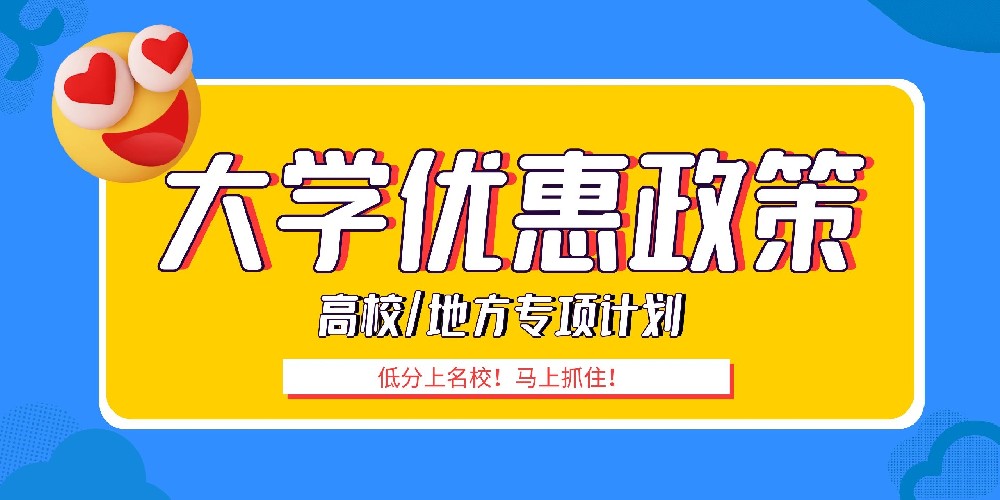 最后一天報(bào)名，25日截止！全國(guó)名牌大學(xué)相對(duì)低分招2023年高考生，抓緊報(bào)名！