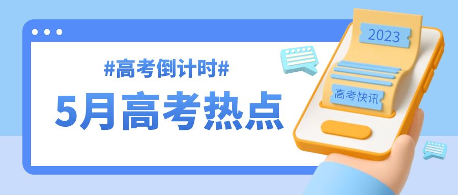 5月高考熱點(diǎn)：關(guān)注本省高考政策、了解高校招生章程，做好填報(bào)準(zhǔn)備