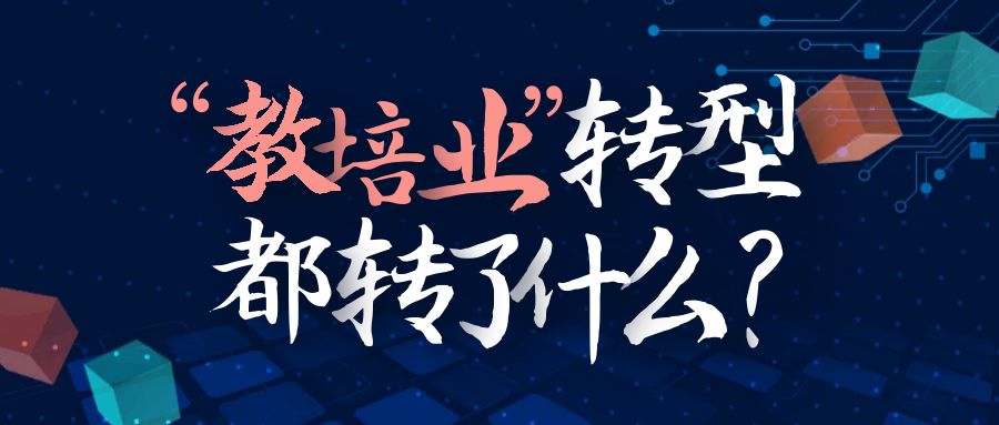 教培業(yè)轉(zhuǎn)型突圍“困境”就這么簡(jiǎn)單？