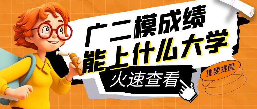 廣東二模分?jǐn)?shù)線出爐，你的成績能上什么大學(xué)